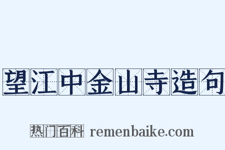 望江中金山寺造句是什么意思的图片